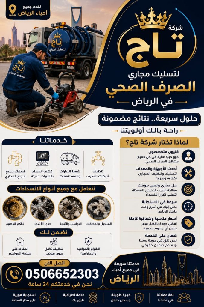 تسليك مجاري الصرف الصحي